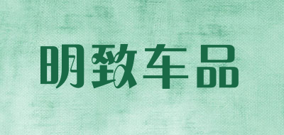 明致车品是什么牌子_明致车品品牌怎么样?