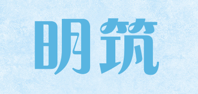 明筑是什么牌子_明筑品牌怎么样?