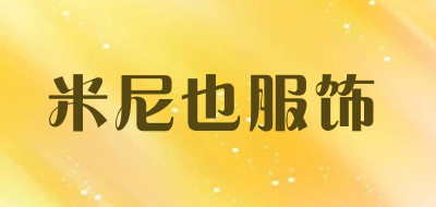 米尼也服饰是什么牌子_米尼也服饰品牌怎么样?