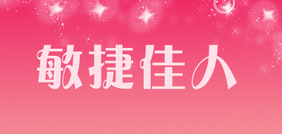 敏捷佳人是什么牌子_敏捷佳人品牌怎么样?