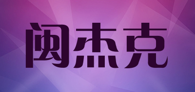 闽杰克是什么牌子_闽杰克品牌怎么样?