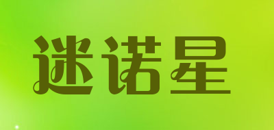 迷诺星是什么牌子_迷诺星品牌怎么样?