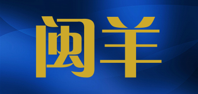 闽羊是什么牌子_闽羊品牌怎么样?