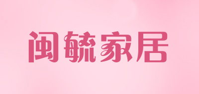 闽毓家居是什么牌子_闽毓家居品牌怎么样?
