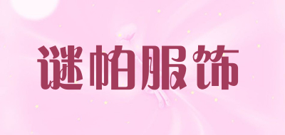 谜帕服饰是什么牌子_谜帕服饰品牌怎么样?