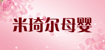 米琦尔母婴是什么牌子_米琦尔母婴品牌怎么样?