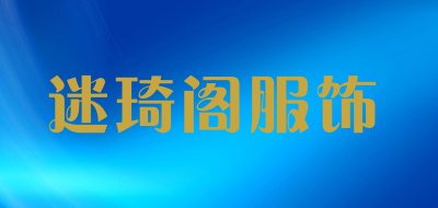 迷琦阁服饰是什么牌子_迷琦阁服饰品牌怎么样?