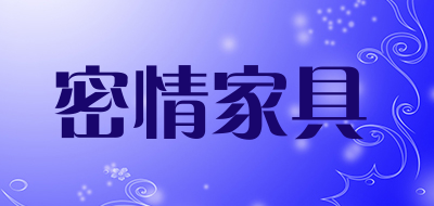 密情家具是什么牌子_密情家具品牌怎么样?