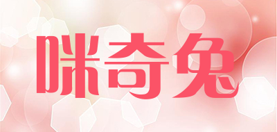 咪奇兔是什么牌子_咪奇兔品牌怎么样?