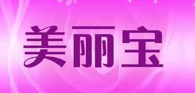 mirabell是什么牌子_美丽宝品牌怎么样?