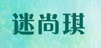 迷尚琪是什么牌子_迷尚琪品牌怎么样?