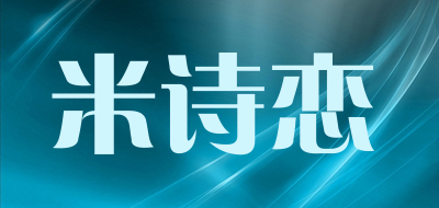 米诗恋是什么牌子_米诗恋品牌怎么样?