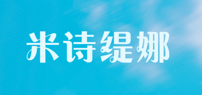 米诗缇娜是什么牌子_米诗缇娜品牌怎么样?