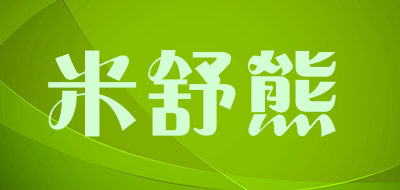 米舒熊是什么牌子_米舒熊品牌怎么样?