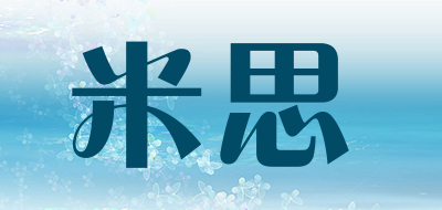 米思是什么牌子_米思品牌怎么样?