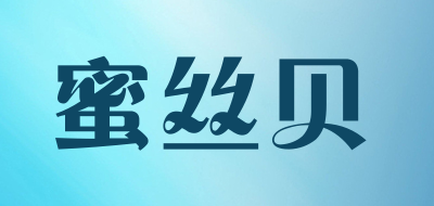 蜜丝贝是什么牌子_蜜丝贝品牌怎么样?