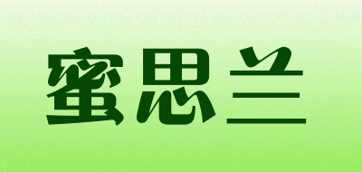 Misilan是什么牌子_蜜思兰品牌怎么样?