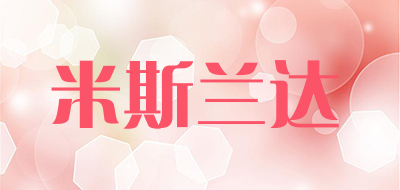 米斯兰达是什么牌子_米斯兰达品牌怎么样?
