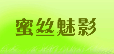 蜜丝魅影是什么牌子_蜜丝魅影品牌怎么样?