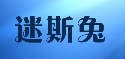 迷斯兔是什么牌子_迷斯兔品牌怎么样?