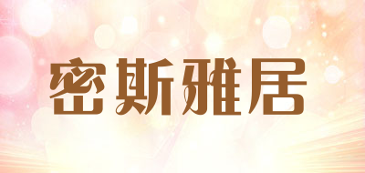 密斯雅居是什么牌子_密斯雅居品牌怎么样?