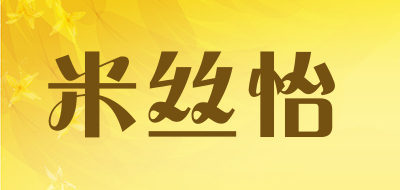 米丝怡是什么牌子_米丝怡品牌怎么样?