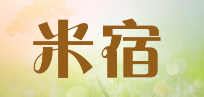 米宿是什么牌子_米宿品牌怎么样?
