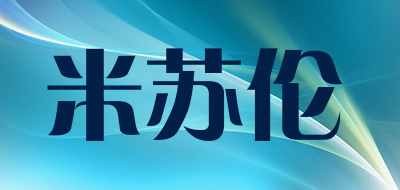米苏伦是什么牌子_米苏伦品牌怎么样?