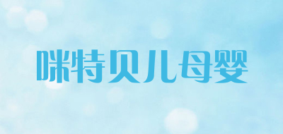 咪特贝儿母婴是什么牌子_咪特贝儿母婴品牌怎么样?