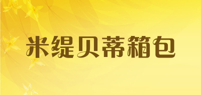 米缇贝蒂箱包是什么牌子_米缇贝蒂箱包品牌怎么样?