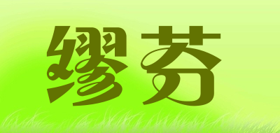 miullerfen是什么牌子_缪芬品牌怎么样?