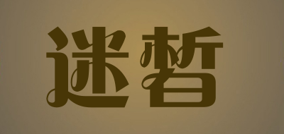 迷皙是什么牌子_迷皙品牌怎么样?