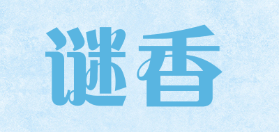 谜香是什么牌子_谜香品牌怎么样?