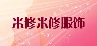 米修米修服饰是什么牌子_米修米修服饰品牌怎么样?
