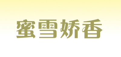 蜜雪娇香是什么牌子_蜜雪娇香品牌怎么样?