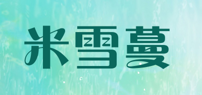 Mixueman是什么牌子_米雪蔓品牌怎么样?