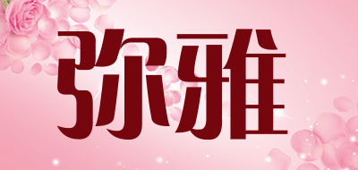 弥雅是什么牌子_弥雅品牌怎么样?