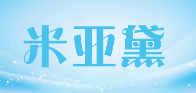 米亚黛是什么牌子_米亚黛品牌怎么样?