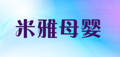 米雅母婴是什么牌子_米雅母婴品牌怎么样?