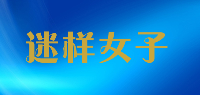 迷样女子是什么牌子_迷样女子品牌怎么样?
