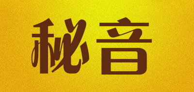 秘音是什么牌子_秘音品牌怎么样?