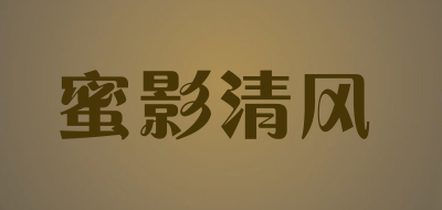 蜜影清风是什么牌子_蜜影清风品牌怎么样?