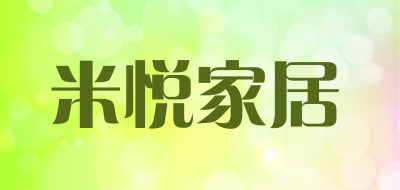 米悦家居是什么牌子_米悦家居品牌怎么样?
