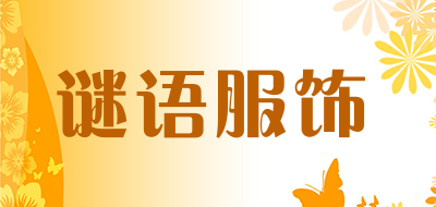谜语服饰是什么牌子_谜语服饰品牌怎么样?