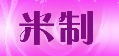 米制是什么牌子_米制品牌怎么样?