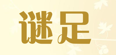 谜足是什么牌子_谜足品牌怎么样?