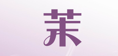 茉是什么牌子_茉品牌怎么样?