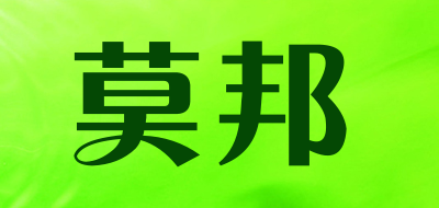 莫邦是什么牌子_莫邦品牌怎么样?