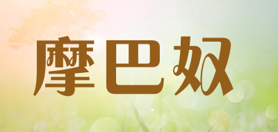 摩巴奴是什么牌子_摩巴奴品牌怎么样?