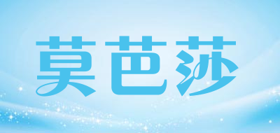 莫芭莎是什么牌子_莫芭莎品牌怎么样?